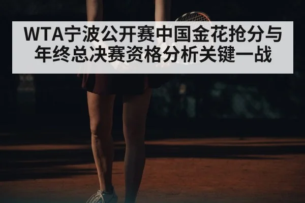 WTA宁波公开赛中国金花抢分与年终总决赛资格分析关键一战 | kaiyun