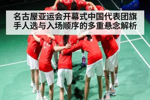 名古屋亚运会开幕式中国代表团旗手人选与入场顺序的多重悬念解析 | kaiyun