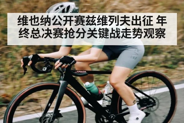 维也纳公开赛兹维列夫出征 年终总决赛抢分关键战走势观察 | kaiyun